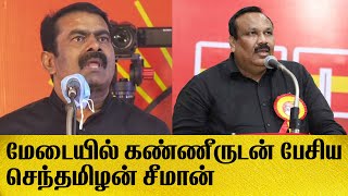 மேடையில் கண்ணீருடன் பேசிய  சீமான் | Seeman Emotional Seeman Speech | Seeman latest speech | News