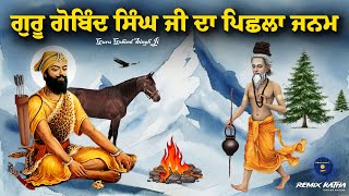 Remix Katha | Dusht Daman Guru Gobind Singh Ji | Pichla Janam |  Giani Sher Singh Ji |