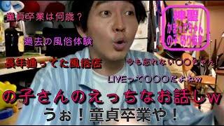 下ネタ？ 神聖かまってちゃん の子さんの初体験は何歳？【切り抜き】