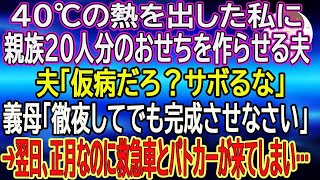 【スカッと総集編】40℃の熱を出した私に親族20人分のおせちを作らせる夫「仮病だろ？サボるな」義母「徹夜してでも完成させなさい」→翌日、正月なのに救急車とパトカーが来てしまい…