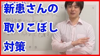 飛び込み新患さんの取りこぼし防止対策