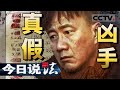 《今日说法》背负“案底”十八年 凶手却另有他人！20240202 | CCTV今日说法官方频道