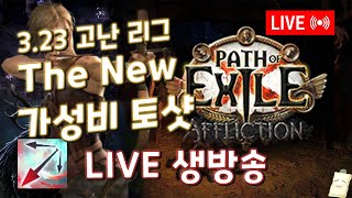 [POE 3.23] ALL 고유 가성비 토샷 세팅 해보기