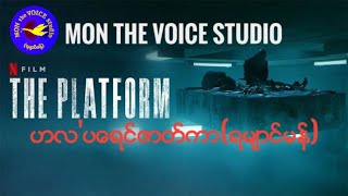 ဟလဴပေရင္ဇာတ္ကာ#Theplatform(ရမ်ာင္မန္)[006]