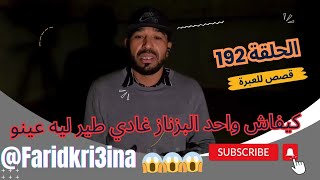 ||فريد كريعينة|| كيفاش واحد البزناز غادي طير ليه عينو 😱😱😱