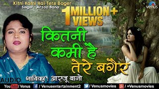 Kitni Kami Hai Tere Bagair | कितनी कमी है तेरे बगैर| Arzoo Bano