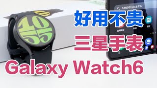 好用不贵，三星Galaxy Watch6手表体验