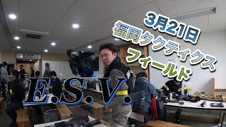 E.S.V.【サバゲー動画】in 福岡タクティクスフィールド 3月21日 Part1