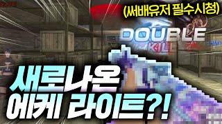 보급 이 총으로 복귀했습니다. 【서든어택】