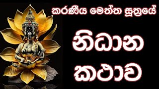 කරණීය මෙත්ත සූත්‍රයේ නිධාන කථාව