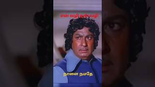 #tamil #mgr #movie short #என் வழி தனி வழி தலைவரின் வசனம் #evergreen Hero