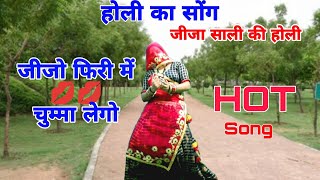 Holi ka new song !! जीजा साली की होली !! जीजो फिरी में चुम्मा💋💋लेगो !! Singer Mukut Gudla