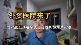 外资医院来了，风光背后，它却无法解决收费贵，看病难的问题 ｜ #医疗 #外资 #看病 #医院