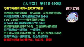 大主宰 616-690 章 听书 已完结 小说 繁简字幕