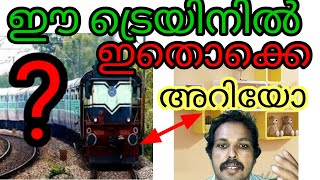 ഈ ട്രെയിനിൽ യാത്ര ചെയ്യുമ്പോൾ ഇതൊക്കെ അറിയുമോ train live status alarm train ticket booking live rate