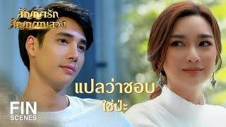 FIN | ทีหลังอย่าให้ใครมาคุกคามทางเพศ | สัญญารัก สัญญาณลวง EP.7 | Ch3Thailand