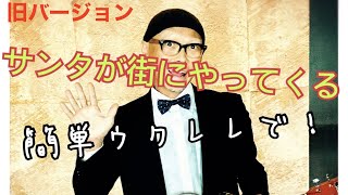 【旧バージョン】サンタが街にやってくる・かんたんウクレレ《こちら旧バージョンです2021年改訂版は概要欄へ》