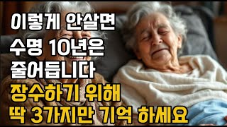 100세까지 건강하게사는 사람들 공통점 3가지 이 습관이 당신의 수명을 결정합니다