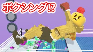 殴ったぶんだけデカくなるブロック系ボクシングゲーム！？【ゆっくり実況】