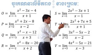 លីមីតរាងសូន្យលើសូន្យ_01_Limit form zero over zero_01