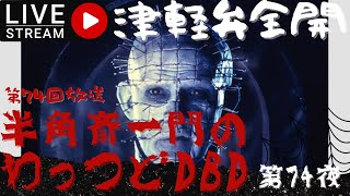 【津軽弁】半角斎一門の、わっつどDBD第74夜(第74回放送)おーじ、Ouji-youtube