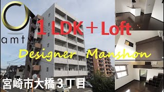 【不動産アンティ】パル大橋　503号　宮崎市大橋3丁目デザイナーズ賃貸マンション１LDK＋Loft！！珍しい間取り♪