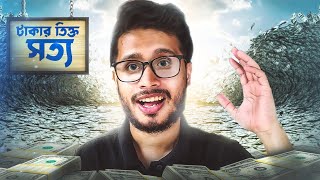 🔥 টাকার ব্যাপারে তিক্ত সত্য জানেন ? || Bitter truth about money