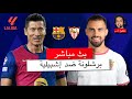 بث مباشر 🔴  برشلونة ضد اشبيلية / المباراة الأخيرة قبل موقعة البايرن / الدوري الاسباني 2024/25