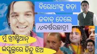 ବିରୋଧୀଙ୍କୁ କଡ଼ା ଜବାବ୍ ଦେଲେ 10 ବର୍ଷର ଵଷ ଛାତ୍ରୀ