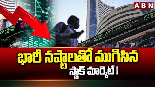 భారీ నష్టాలతో ముగిసిన స్టాక్ మార్కెట్ ! | Stock market ended with heavy losses | ABN Telugu