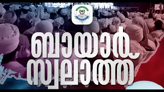 ബായാർ സ്വലാത്ത് | ಬಾಯಾರ್ ಸ್ವಲಾತ್ | BAYAR SWALATH | 2021 December 17 | Friday