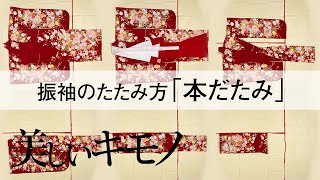 【着物のたたみ方】覚えておきたい！【本だたみ】のやり方｜美しいキモノ