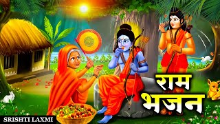 वायरल राम भजन | मेरी झोपड़ी के भाग आज जग जायेंगे | Ram Aayege #Viral Ram Bhajan | Nonstop Ram Bhajan