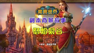 《魔獸世界》經典舊世懷舊服副本背景故事：怒焰裂谷