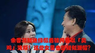 余香凝疑送绿帽后被网民以「臭鸡」洗版！这些女星也曾疑似派帽？