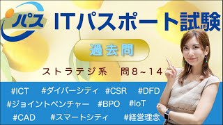 令和元年秋・ITパスポート過去問／ストラテジ系 問8~14