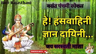 हे! हंसवाहिनी ज्ञान दायिनी | He hans vahini gyan dayini| Saraswati vandana | Basant panchmi 2025