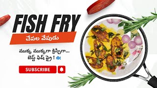 ముక్క ముక్కగా క్రిస్పీగా😋👌బెస్ట్ ఫిష్ ఫ్రై ! 🐟 |  సింపుల్ గా ఫిష్ ఫ్రై రెడీ! ఇంట్లో ట్రై చేయండి!