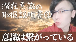 潜在意識の取扱説明書③潜在意識は繋がっている