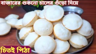 বাজারের কেনা শুকনো চালের গুঁড়ো দিয়ে ইনস্ট্যান্ট চিতই পিঠা || Bangladeshi Pitha Recipe