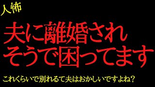 【2chヒトコワ】夫にくだらないことで離婚されそうで困ってます…2ch怖いスレ