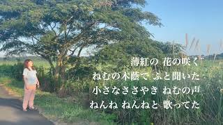 【アカペラ】ねむの木の下で歌う、ねむの木の子守歌　作詞：上皇后美智子様　作曲：山本正美　ソプラノ：松田千明