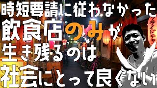 時短要請に従わなかった飲食店のみが生き残るのは社会にとって良くない【飲食店開業・経営】大阪から飲食店開業に役立つ情報を発信