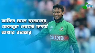 সাকিব আল হাসানের ফেসবুক পোস্টে কদর্য ভাষার ব্যবহার