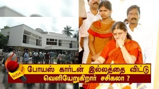 போயஸ் கார்டன் இல்லத்தை விட்டு வெளியேறுகிறார் சசிகலா?!