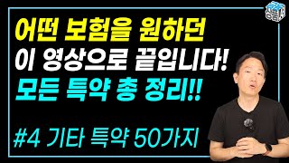 특약 백과사전 4편 마지막_50가지 기타 특약 I 넣을지 말지 애매한 모든 특약 총 정리