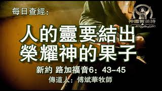 446.《人的灵要结出荣耀神的果子》新约：路加福音6：43-45 传道人：傅斌华牧师