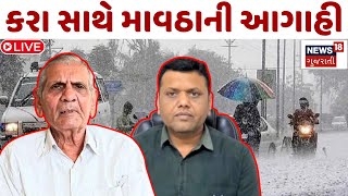 Gujarat Unseasonal Rain Forecast LIVE | ઉ. ગુજરાત સહિત આ જિલ્લામાં કરા સાથે વરસાદ થશે |Weather News