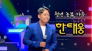 청년 농부 가수 한태웅 | 선곡마저 신토불이👍 인간극장 충청도 사투리