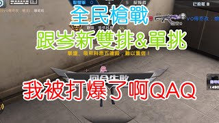 【全民槍戰】跟岑新雙排\u0026單挑 我被岑新打爆了QAQ